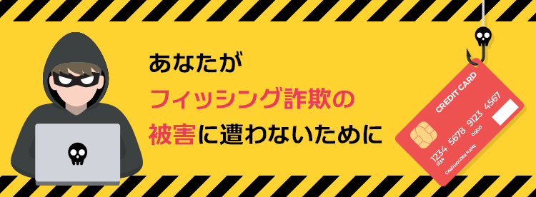 クレジットカード情報を狙う犯罪行為にご注意ください。