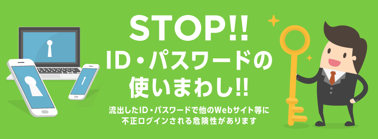 STOP!!ID・パスワードの使いまわし!!