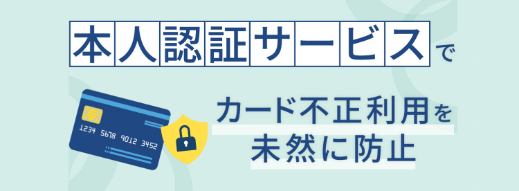 本人認証サービスでカード不正利用を未然に防止