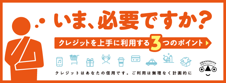 いま、必要ですか？クレジットを上手に利用する3つのポイント