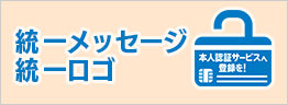 本人認証サービス登録推進に係る周知・啓発のための統一メッセージ・統一ロゴ