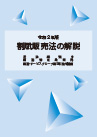 平成20年版割賦販売法の解説