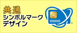 消費者の皆様にIC取引における安全・安心な本人確認方法を認識していただくためのマーク・デザインを掲載しております。